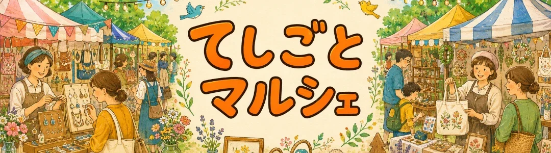 てしごとマルシェのバナー