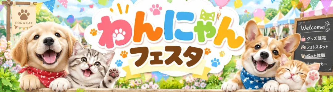 わんにゃんフェスタのバナー